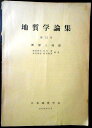 【中古】地質学論集 第12号 断層と地震