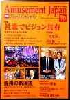 【中古】月刊　アミューズメントジャパン　2019年10月号　No.253　特集：社歌でビジョン共有