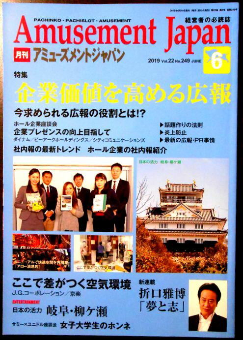 【中古】月刊　アミューズメントジャパン　2019年6月号　No.249　特集：企業価値を高める広報