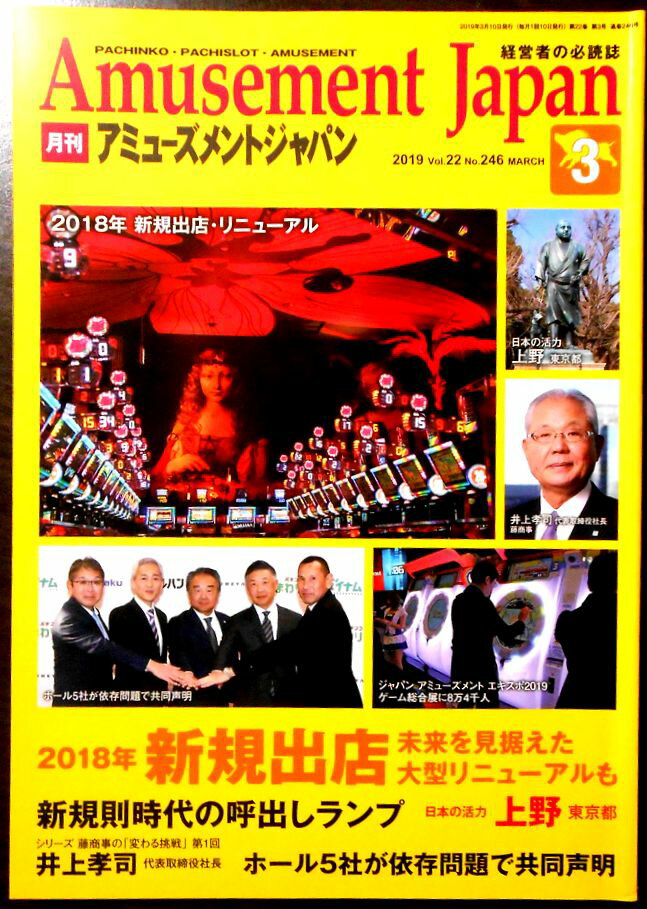 乐天商城 - 【中古】月刊　アミューズメントジャパン　2019年3月号　No.246　特集：2018年新規出店　未来を見据えた大型リニューアルも