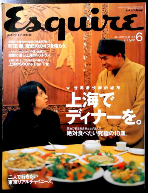 【中古】エレクァイア日本版　2002年6月号　Vol.16　上海でディナーを