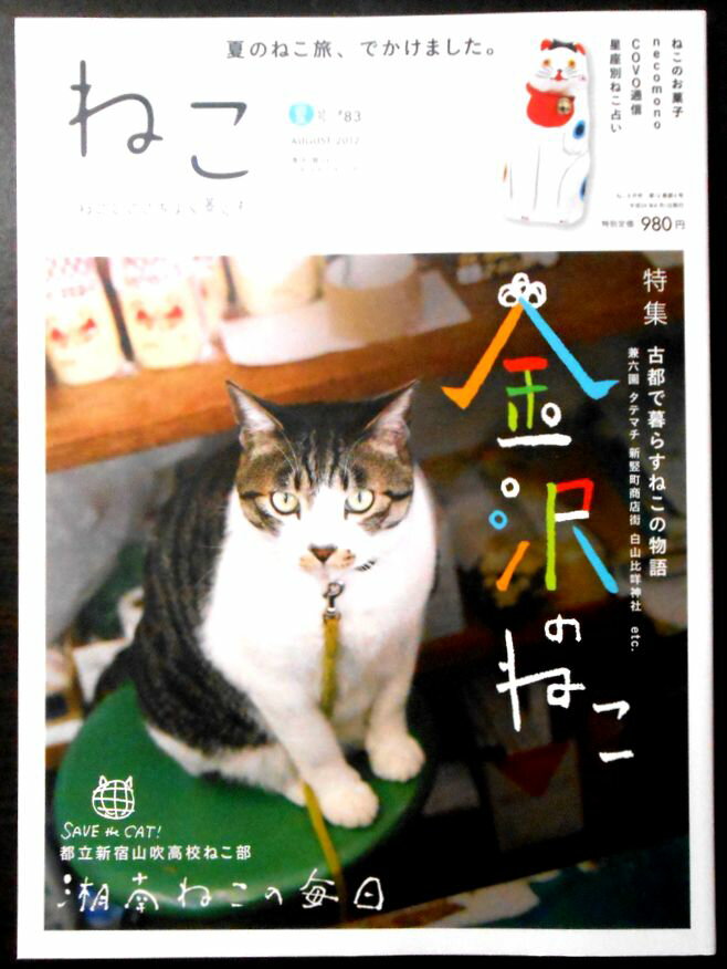 ねこ　夏号　2012　#83 金沢のねこ　古都で暮らすねこの物語