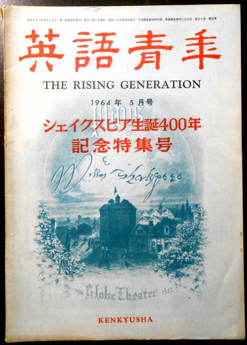 【中古】英語青年　1964年5月号　シェイクスピア生誕400年記念特集。 発行所：研究社出版。サイズ；25.8×18.3×0.8cm。 【目次】※画像をご確認下さい。 【コンデション＝良い】見た限りヤケや書き込みはありません。【中古】英語青...