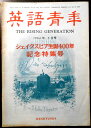 【中古】英語青年　1964年5月号　シェイクスピア生誕400年記念特集