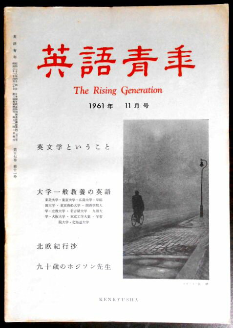 【中古】英語青年　1961年11月号