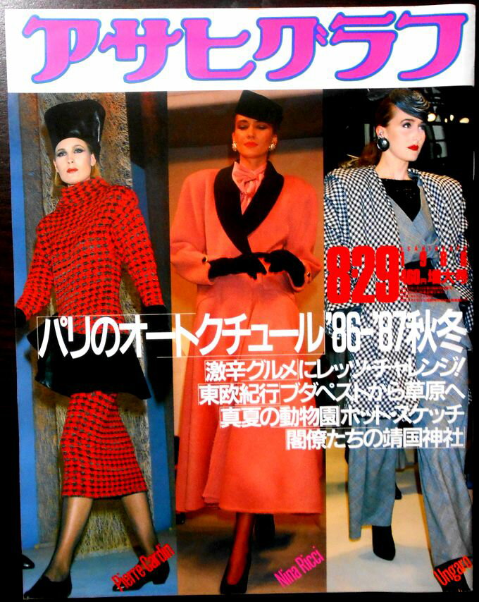 【中古】アサヒグラフ　1986年8月29日号