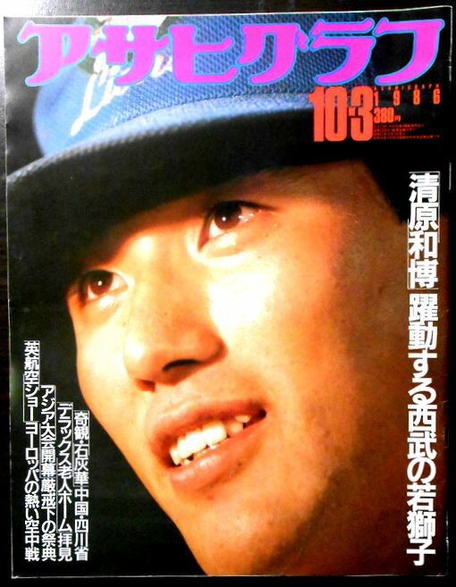 【中古】アサヒグラフ　1986年10月3日号