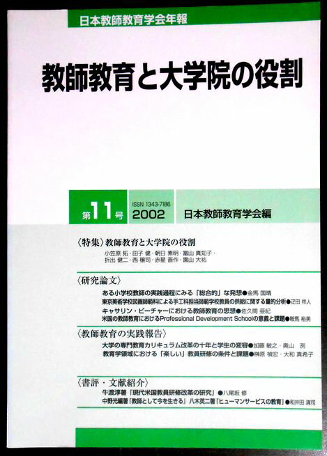 Educational Welfare - 日本教師教育学会年報　教師教育と大学院の役割　2002年11月