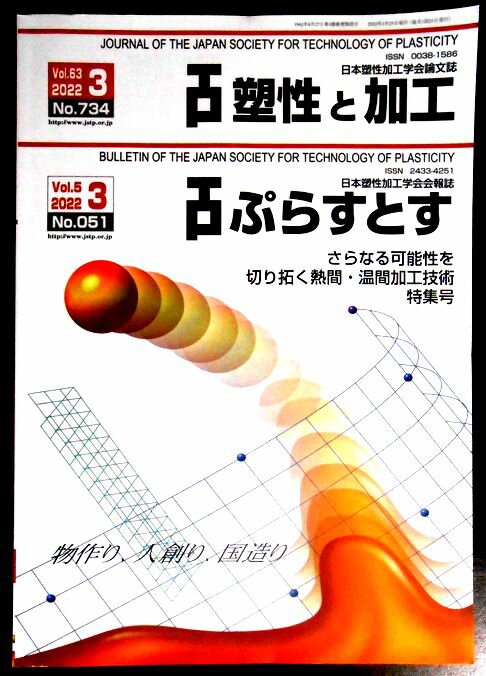 塑性と加工 Vol.63 No.734　ぷらすとす Vol.5 No.051　 2022年3月