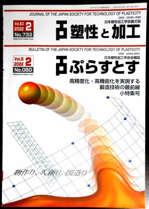 塑性と加工 Vol.63 No.733　ぷらすとす Vol.5 No.050　 2022年2月