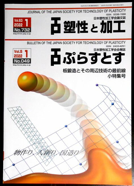 塑性と加工 Vol.63 No.732　ぷらすとす Vol.5 No.049　 2022年1月。 発行所：一般社団法人　日本塑性学会加工。サイズ；29.7×21.2×0.5cm。 【コンデション＝非常に良い】見た限り書き込みはありません。定価2.547円。塑性と加工 Vol.63 No.732　ぷらすとす Vol.5 No.049　 2022年1月。 発行所：一般社団法人　日本塑性学会加工。サイズ；29.7×21.2×0.5cm。 【コンデション＝非常に良い】見た限り書き込みはありません。定価2.547円。