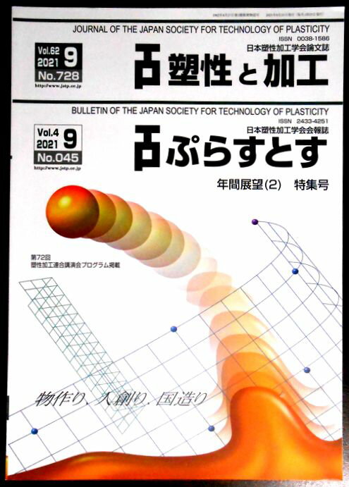 塑性と加工 Vol.62 No.728　ぷらすとす Vol.4 No.045　 2021年9月