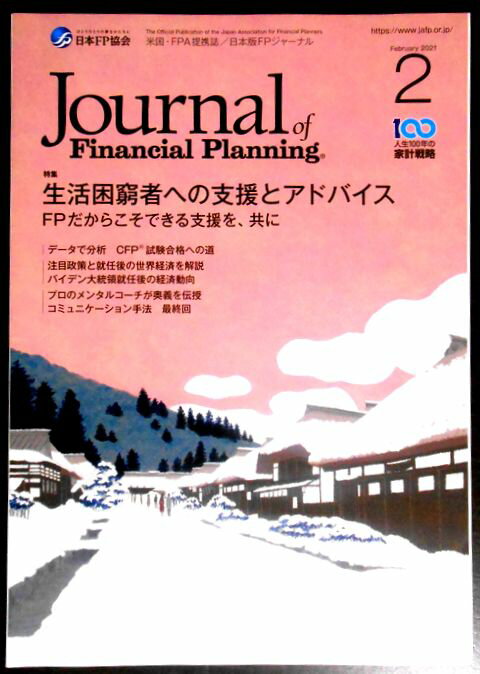 【中古】Journal of Financial Planning　2021年2月号