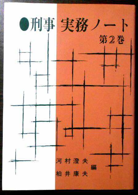 【中古】刑事　実務ノート　第2巻