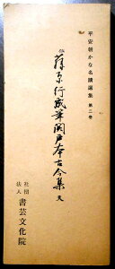 【中古】伝　藤原行成筆関戸本古今集　天　　平安朝かな名蹟選集　第二巻