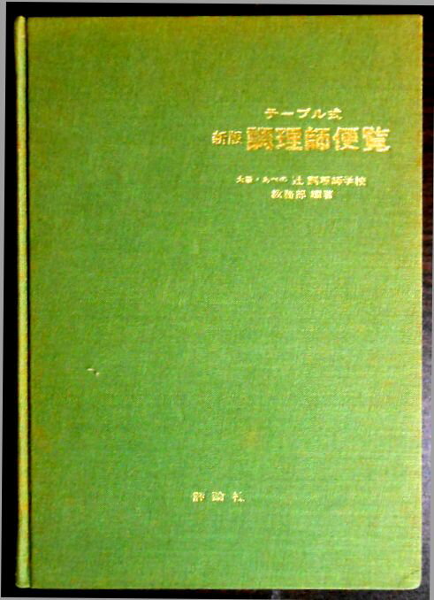 【中古】辻調理師学校　テーブル式　新版 調理師便覧。 発行所：評論社。著者：辻調理師学校教務部。1980年4月発行。商品サイズ：22x15.6x2.1cm。197p。 【目次】優れた調理師になるために。1.衛生法規。2.公衆衛生学。3.栄養学。4.食品学。5.食品衛生学。6.調理理論。7.関係法規。8.付録。さくいん。 【コンデション＝良い】若干の経年感がございます。中身は見た限り書き込みはありません。定価1.800円。【中古】辻調理師学校　テーブル式　新版 調理師便覧。 発行所：評論社。著者：辻調理師学校教務部。1980年4月発行。商品サイズ：22x15.6x2.1cm。197p。 【目次】優れた調理師になるために。1.衛生法規。2.公衆衛生学。3.栄養学。4.食品学。5.食品衛生学。6.調理理論。7.関係法規。8.付録。さくいん。 【コンデション＝良い】若干の経年感がございます。中身は見た限り書き込みはありません。定価1.800円。