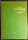 【中古】辻調理師学校　テーブル式　新版 調理師便覧