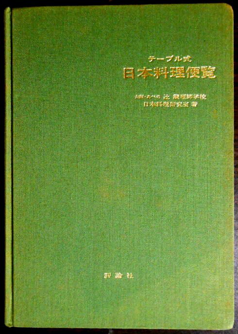【中古】辻調理師学校 テーブル式 日本料理便覧