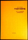 【中古】辻調理師学校 テーブル式 中国料理便覧