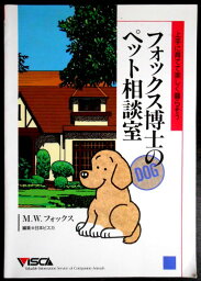 【中古】フォックス博士のペット相談室　犬