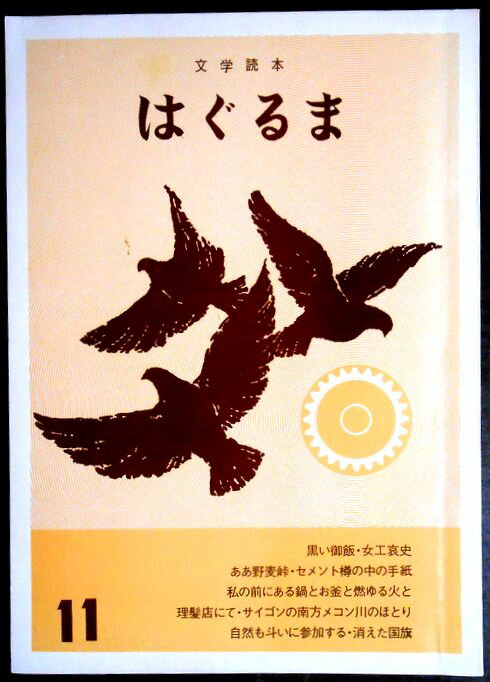 Pocketbooks （Literature） - 【中古】文学読本　はぐるま　11