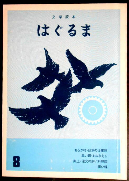 【中古】文学読本　はぐるま　8。 発行所：部落問題研究所。1980年2月発行。サイズ；21×15×0.5cm。64p。 【目次】※画像をご確認下さい。 【コンデション＝可】中身に経年による薄いヤケがございます。破れや書き込みはありません。【中古】文学読本　はぐるま　8。 発行所：部落問題研究所。1980年2月発行。サイズ；21×15×0.5cm。64p。 【目次】※画像をご確認下さい。 【コンデション＝可】中身に経年による薄いヤケがございます。破れや書き込みはありません。