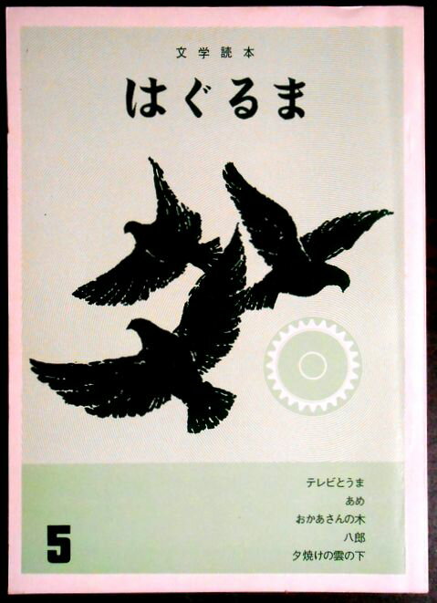 乐天商城 - 【中古】文学読本　はぐるま　5