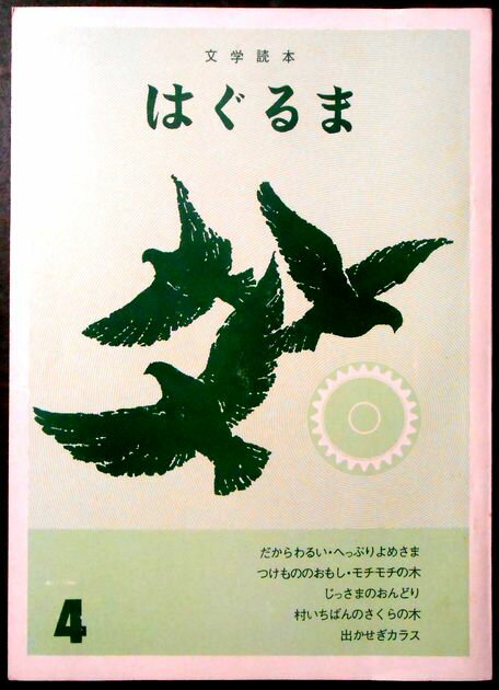 Rakuten - 【中古】文学読本　はぐるま　4