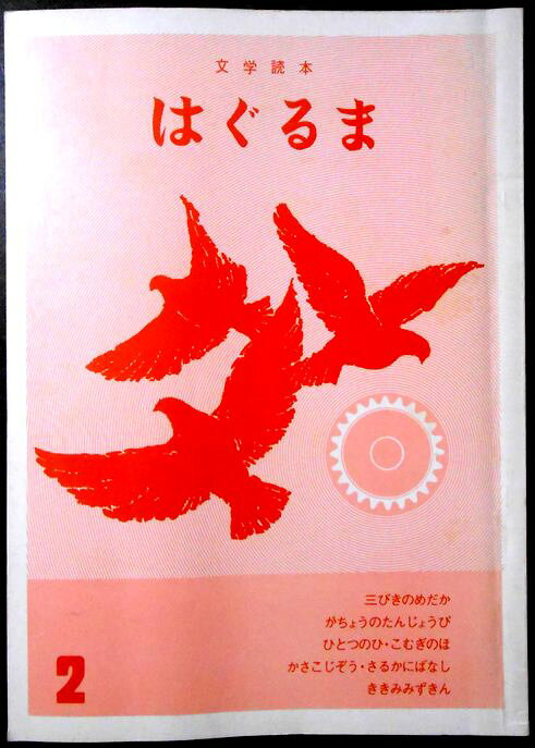 【中古】文学読本　はぐるま　2。 発行所：部落問題研究所。1979年11月発行。サイズ；21×15×0.5cm。64p。 【目次】※画像をご確認下さい。 【コンデション＝可】中身に経年による薄いヤケがございます。破れや書き込みはありません。【中古】文学読本　はぐるま　2。 発行所：部落問題研究所。1979年11月発行。サイズ；21×15×0.5cm。64p。 【目次】※画像をご確認下さい。 【コンデション＝可】中身に経年による薄いヤケがございます。破れや書き込みはありません。