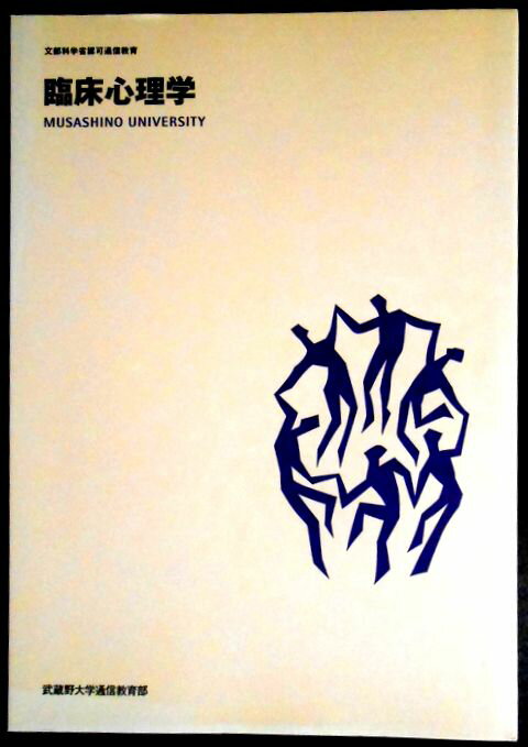 【中古】臨床心理学