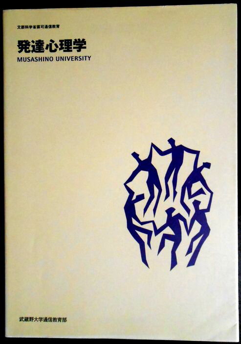 【中古】発達心理学