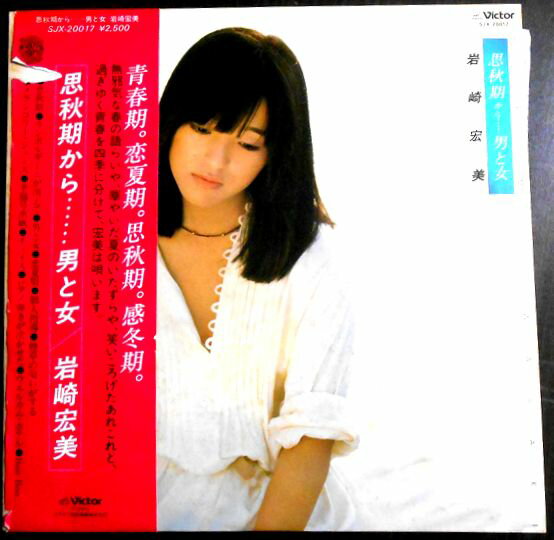 【あす楽】【中古LPレコード】岩崎宏美　思春期から・・・男と女　全12曲