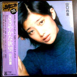 【あす楽】【送料無料 中古LPレコード】山口百恵　ささやかな欲望　全12曲