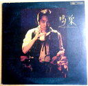 【あす楽】【中古LPレコード】谷村新司 喝采