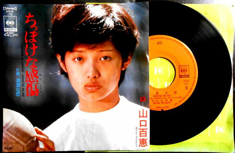 【中古EPレコード】山口百恵　「ちっぽけな感傷」「清潔な恋」。 発行所：CBS・ソニー。1974年9月。 【コンデション＝良い】EP盤面キズなく奇麗です。ジャケット概ね良好です。【中古EPレコード】山口百恵　「ちっぽけな感傷」「清潔な恋」。 発行所：CBS・ソニー。1974年9月。 【コンデション＝良い】EP盤面キズなく奇麗です。ジャケット概ね良好です。