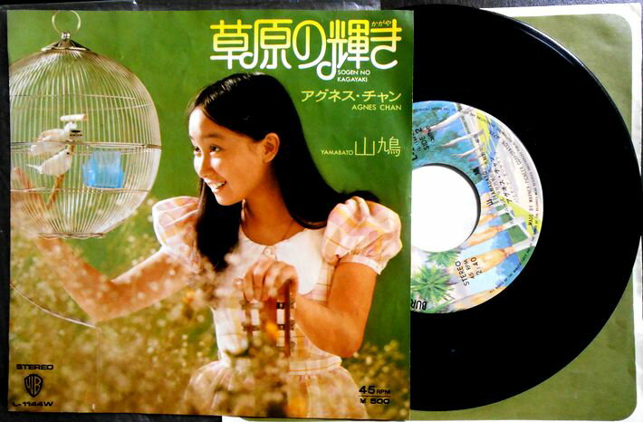 【中古EPレコード】アグネス・チャン　「草原の輝き」「山鳩」。 発行所：ワーナー・パイオニア。1973年7月。 【コンデション＝良い】EP盤面キズなく奇麗です。ジャケット概ね良好です。【中古EPレコード】アグネス・チャン　「草原の輝き」「山鳩」。 発行所：ワーナー・パイオニア。1973年7月。 【コンデション＝良い】EP盤面キズなく奇麗です。ジャケット概ね良好です。