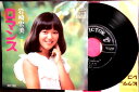 【中古EPレコード】岩崎宏美　「ロマンス」「私たち」。 発行所：ビクターレコード。1975年。 【コンデション＝良い】EP盤面キズなく奇麗です。ジャケット良好です。【中古EPレコード】岩崎宏美　「ロマンス」「私たち」。 発行所：ビクターレコード。1975年。 【コンデション＝良い】EP盤面キズなく奇麗です。ジャケット良好です。