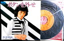 【中古EPレコード】西城秀樹 「ボタンを外せ」「悪魔のように愛したい」