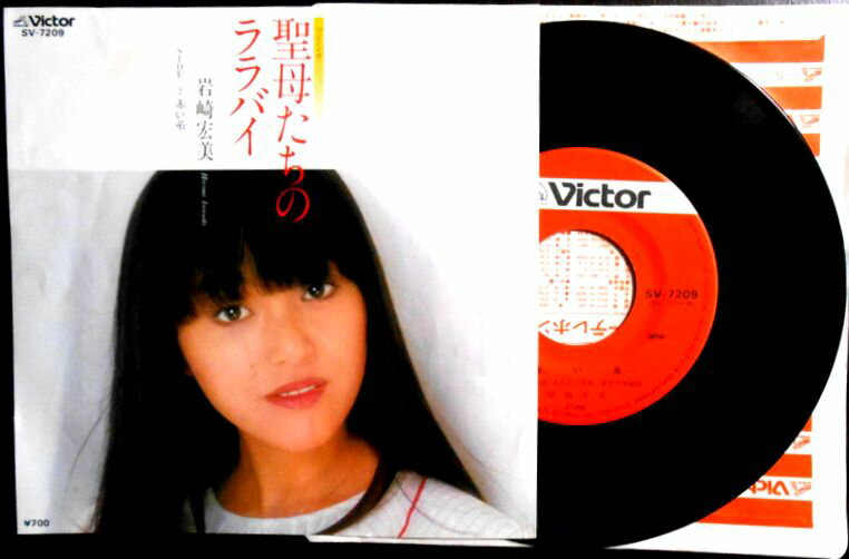 【中古EPレコード】岩崎宏美　「聖母たちのララバイ」「赤い糸」。 発行所：ビクター音楽産業。1982年。 【コンデション＝良い】EP盤面キズなく奇麗です。ジャケット良好です。【中古EPレコード】岩崎宏美　「聖母たちのララバイ」「赤い糸」。 発行所：ビクター音楽産業。1982年。 【コンデション＝良い】EP盤面キズなく奇麗です。ジャケット良好です。