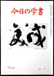 【中古】今日の学書　2011年12月号