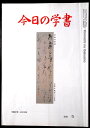 【中古】今日の学書　2010年5月号。 発行所：今日の学書社。商品サイズ：25.8x18.3x0.3cm。41p。 【コンデション＝良い】中身は見た限り書き込みはありません。【中古】今日の学書　2010年5月号。 発行所：今日の学書社。商品サイズ：25.8x18.3x0.3cm。41p。 【コンデション＝良い】中身は見た限り書き込みはありません。