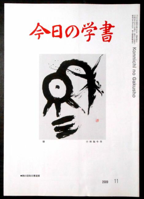 【中古】今日の学書　2009年11月号