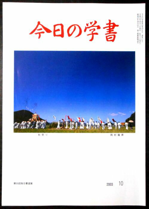 【中古】今日の学書　2003年10月号
