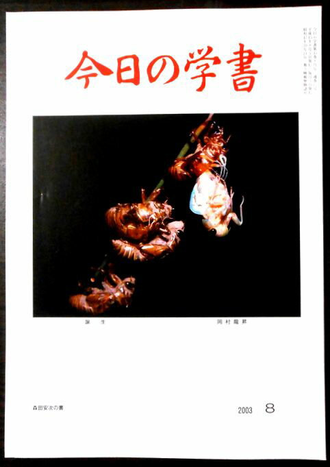 【中古】今日の学書　2003年8月号