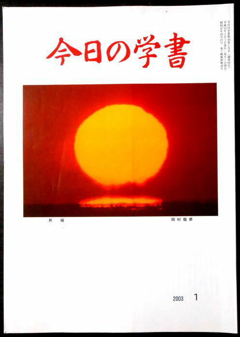【中古】今日の学書　2003年1月号。 発行所：今日の学書社。商品サイズ：25.8x18.3x0.3cm。49p。 【コンデション＝良い】中身は見た限り書き込みはありません。【中古】今日の学書　2003年1月号。 発行所：今日の学書社。商品サイズ：25.8x18.3x0.3cm。49p。 【コンデション＝良い】中身は見た限り書き込みはありません。