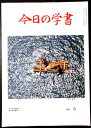 【中古】今日の学書　1998年8月号。 発行所：今日の学書社。商品サイズ：25.8x18.3x0.3cm。48p。 【コンデション＝良い】中身は見た限り書き込みはありません。【中古】今日の学書　1998年8月号。 発行所：今日の学書社。商品サイズ：25.8x18.3x0.3cm。48p。 【コンデション＝良い】中身は見た限り書き込みはありません。