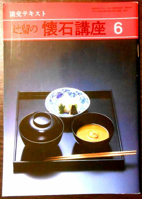 【中古】淡交テキスト　辻留の　懐石料理　6