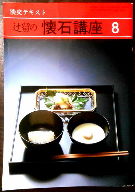 【中古】淡交テキスト　辻留の　懐石料理　8