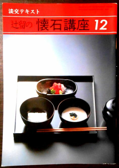【中古】淡交テキスト　辻留の　懐石料理　12
