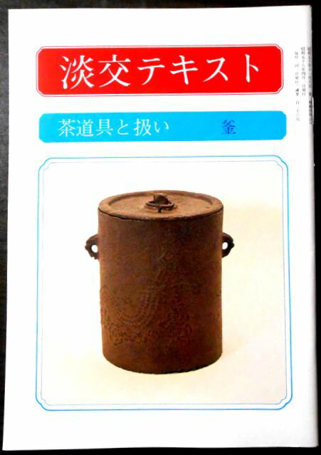 【中古】淡交テキスト　茶道具と扱い 　釜